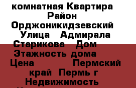 1 комнатная Квартира › Район ­ Орджоникидзевский › Улица ­ Адмирала Старикова › Дом ­ 9 › Этажность дома ­ 5 › Цена ­ 9 000 - Пермский край, Пермь г. Недвижимость » Квартиры аренда   